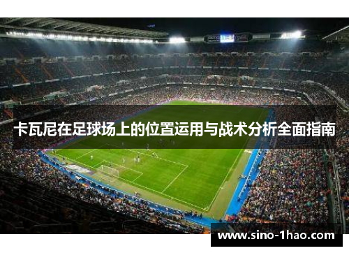 卡瓦尼在足球场上的位置运用与战术分析全面指南