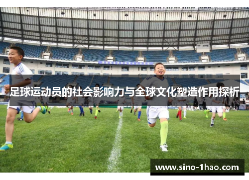 足球运动员的社会影响力与全球文化塑造作用探析