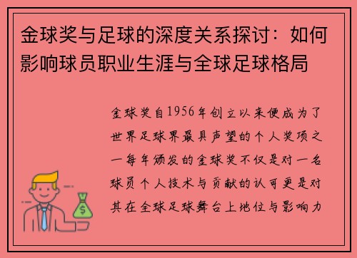 金球奖与足球的深度关系探讨：如何影响球员职业生涯与全球足球格局