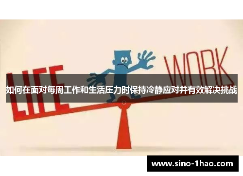 如何在面对每周工作和生活压力时保持冷静应对并有效解决挑战
