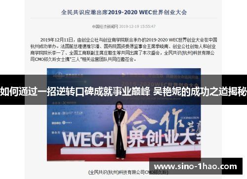 如何通过一招逆转口碑成就事业巅峰 吴艳妮的成功之道揭秘
