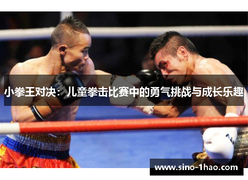 小拳王对决：儿童拳击比赛中的勇气挑战与成长乐趣
