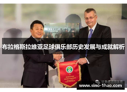 布拉格斯拉维亚足球俱乐部历史发展与成就解析