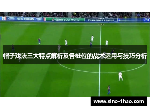 帽子戏法三大特点解析及各桩位的战术运用与技巧分析
