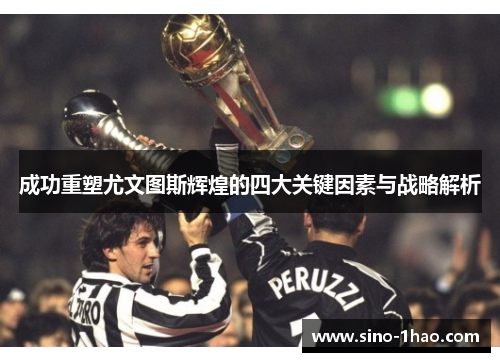 成功重塑尤文图斯辉煌的四大关键因素与战略解析