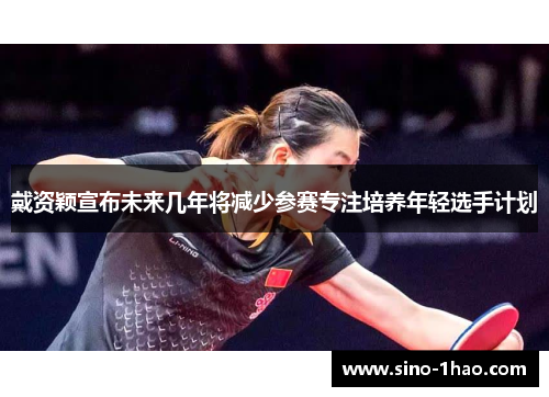 戴资颖宣布未来几年将减少参赛专注培养年轻选手计划