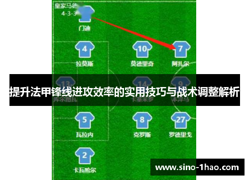 提升法甲锋线进攻效率的实用技巧与战术调整解析
