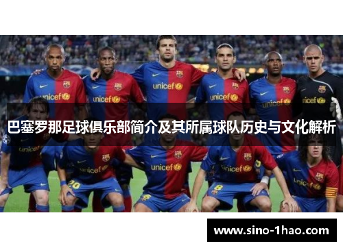 巴塞罗那足球俱乐部简介及其所属球队历史与文化解析