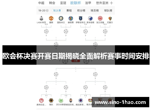 欧会杯决赛开赛日期揭晓全面解析赛事时间安排