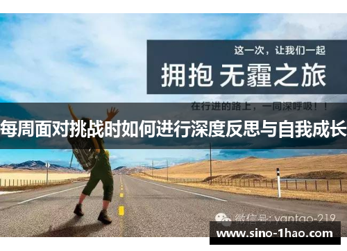 每周面对挑战时如何进行深度反思与自我成长