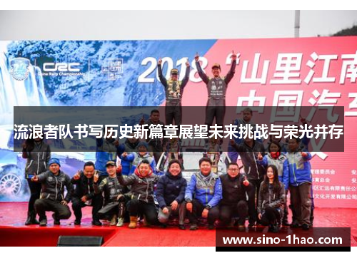 流浪者队书写历史新篇章展望未来挑战与荣光并存
