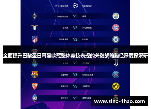 全面提升巴黎圣日耳曼欧冠整体竞技表现的关键战略路径深度探索研
