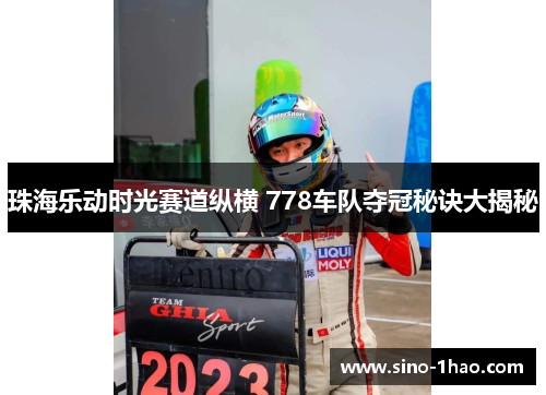 珠海乐动时光赛道纵横 778车队夺冠秘诀大揭秘