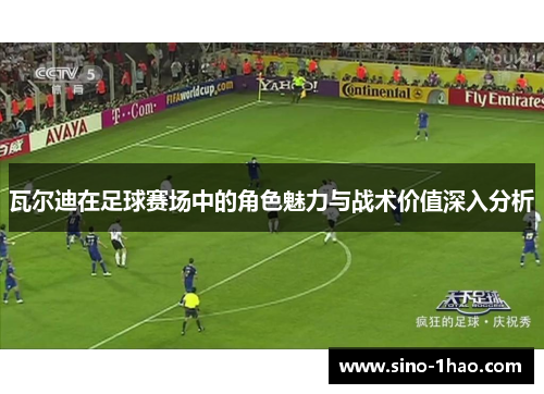 瓦尔迪在足球赛场中的角色魅力与战术价值深入分析