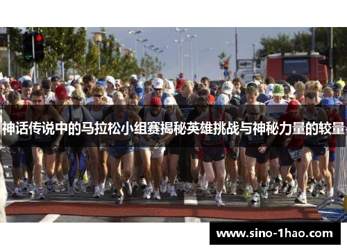 神话传说中的马拉松小组赛揭秘英雄挑战与神秘力量的较量