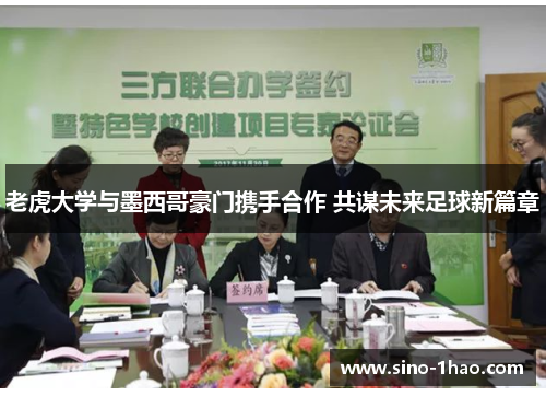 老虎大学与墨西哥豪门携手合作 共谋未来足球新篇章