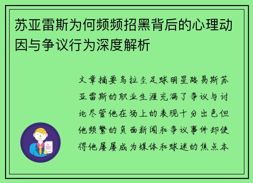 苏亚雷斯为何频频招黑背后的心理动因与争议行为深度解析