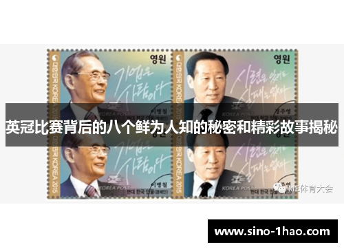 英冠比赛背后的八个鲜为人知的秘密和精彩故事揭秘