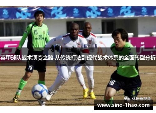 英甲球队战术演变之路 从传统打法到现代战术体系的全面转型分析