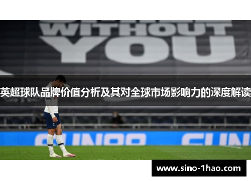 英超球队品牌价值分析及其对全球市场影响力的深度解读