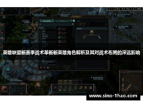英雄联盟新赛季战术革新新英雄角色解析及其对战术布局的深远影响