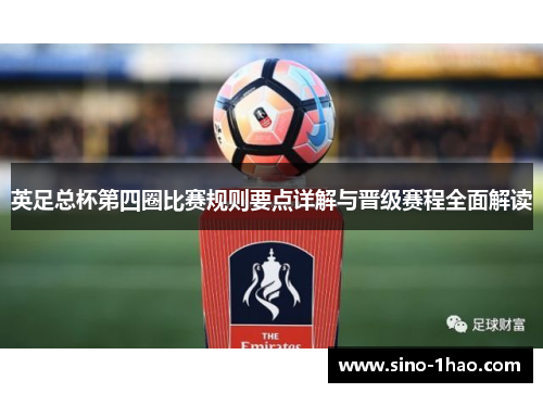 英足总杯第四圈比赛规则要点详解与晋级赛程全面解读
