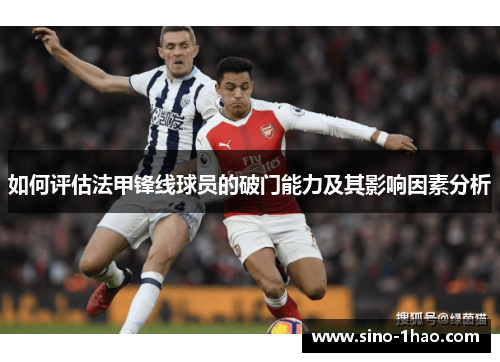 如何评估法甲锋线球员的破门能力及其影响因素分析