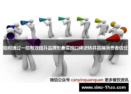 如何通过一招有效提升品牌形象实现口碑逆转并赢得消费者信任
