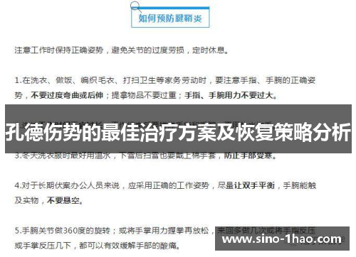 孔德伤势的最佳治疗方案及恢复策略分析