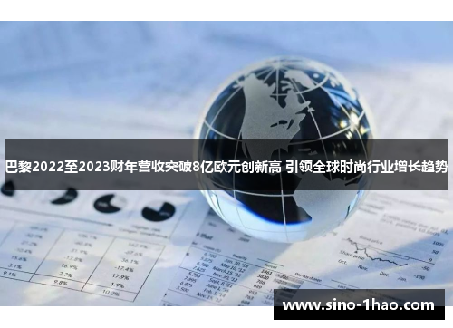 巴黎2022至2023财年营收突破8亿欧元创新高 引领全球时尚行业增长趋势
