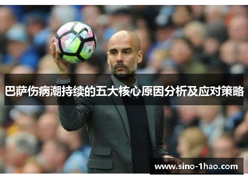 巴萨伤病潮持续的五大核心原因分析及应对策略
