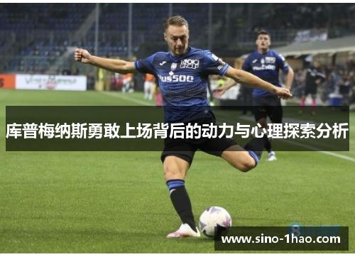 库普梅纳斯勇敢上场背后的动力与心理探索分析