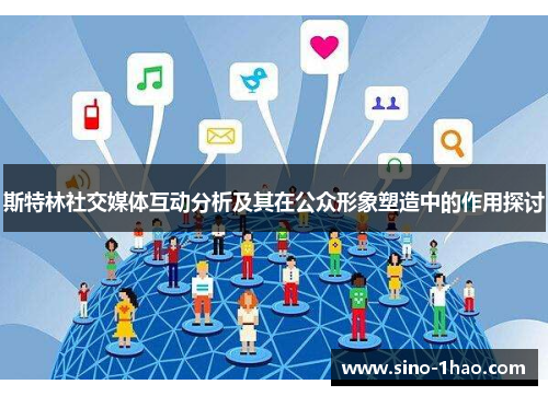 斯特林社交媒体互动分析及其在公众形象塑造中的作用探讨