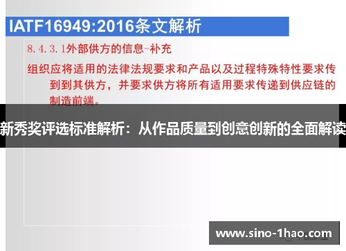 新秀奖评选标准解析：从作品质量到创意创新的全面解读