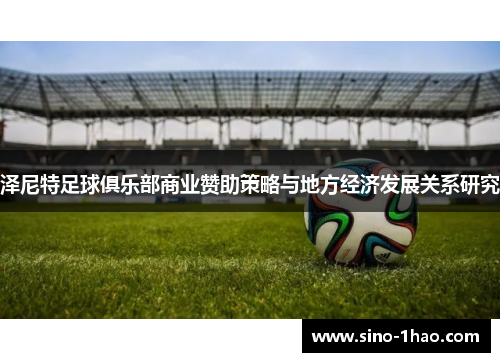 泽尼特足球俱乐部商业赞助策略与地方经济发展关系研究