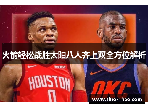 火箭轻松战胜太阳八人齐上双全方位解析