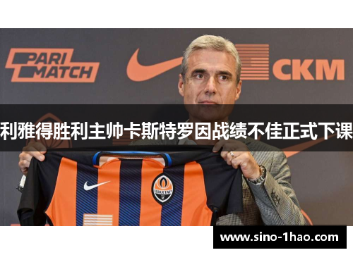 利雅得胜利主帅卡斯特罗因战绩不佳正式下课