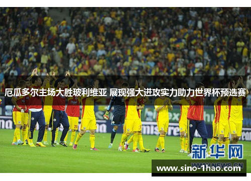 厄瓜多尔主场大胜玻利维亚 展现强大进攻实力助力世界杯预选赛