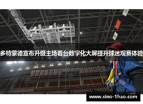 多特蒙德宣布升级主场看台数字化大屏提升球迷观赛体验