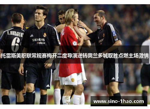 托雷斯美职联常规赛梅开二度导演逆转奥兰多城取胜点燃主场激情