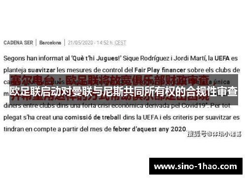 欧足联启动对曼联与尼斯共同所有权的合规性审查