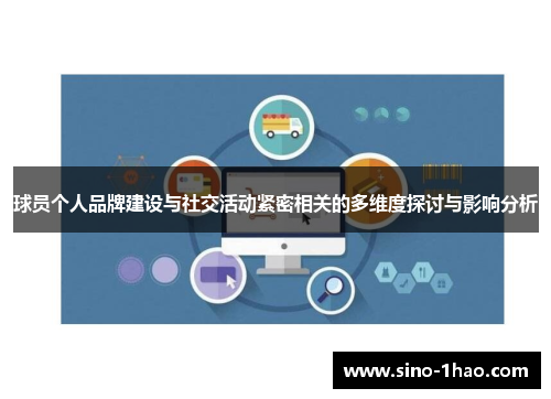 球员个人品牌建设与社交活动紧密相关的多维度探讨与影响分析