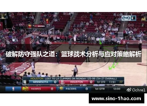 破解防守强队之道：篮球战术分析与应对策略解析