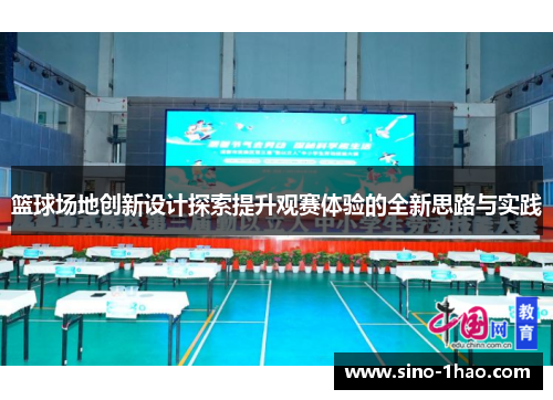 篮球场地创新设计探索提升观赛体验的全新思路与实践