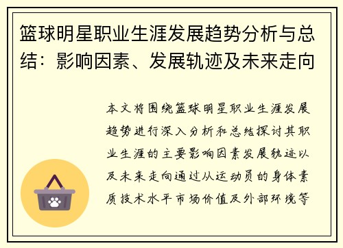 篮球明星职业生涯发展趋势分析与总结：影响因素、发展轨迹及未来走向探讨