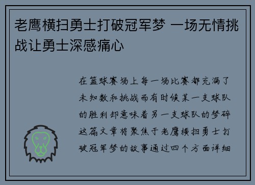 老鹰横扫勇士打破冠军梦 一场无情挑战让勇士深感痛心