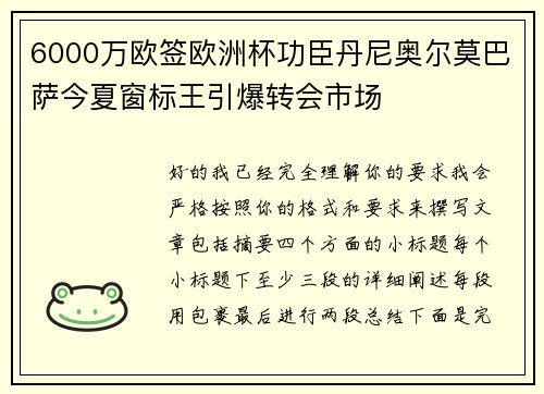 6000万欧签欧洲杯功臣丹尼奥尔莫巴萨今夏窗标王引爆转会市场
