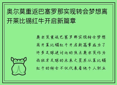 奥尔莫重返巴塞罗那实现转会梦想离开莱比锡红牛开启新篇章
