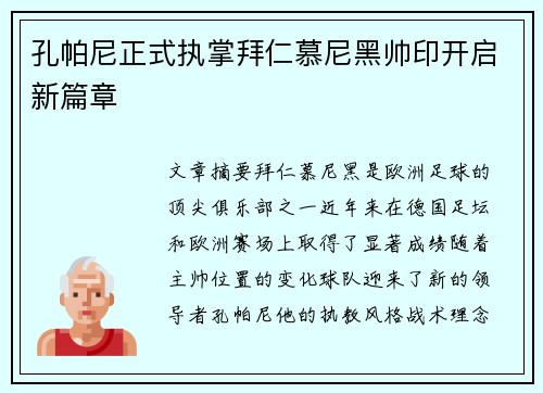 孔帕尼正式执掌拜仁慕尼黑帅印开启新篇章