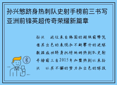 孙兴慜跻身热刺队史射手榜前三书写亚洲前锋英超传奇荣耀新篇章